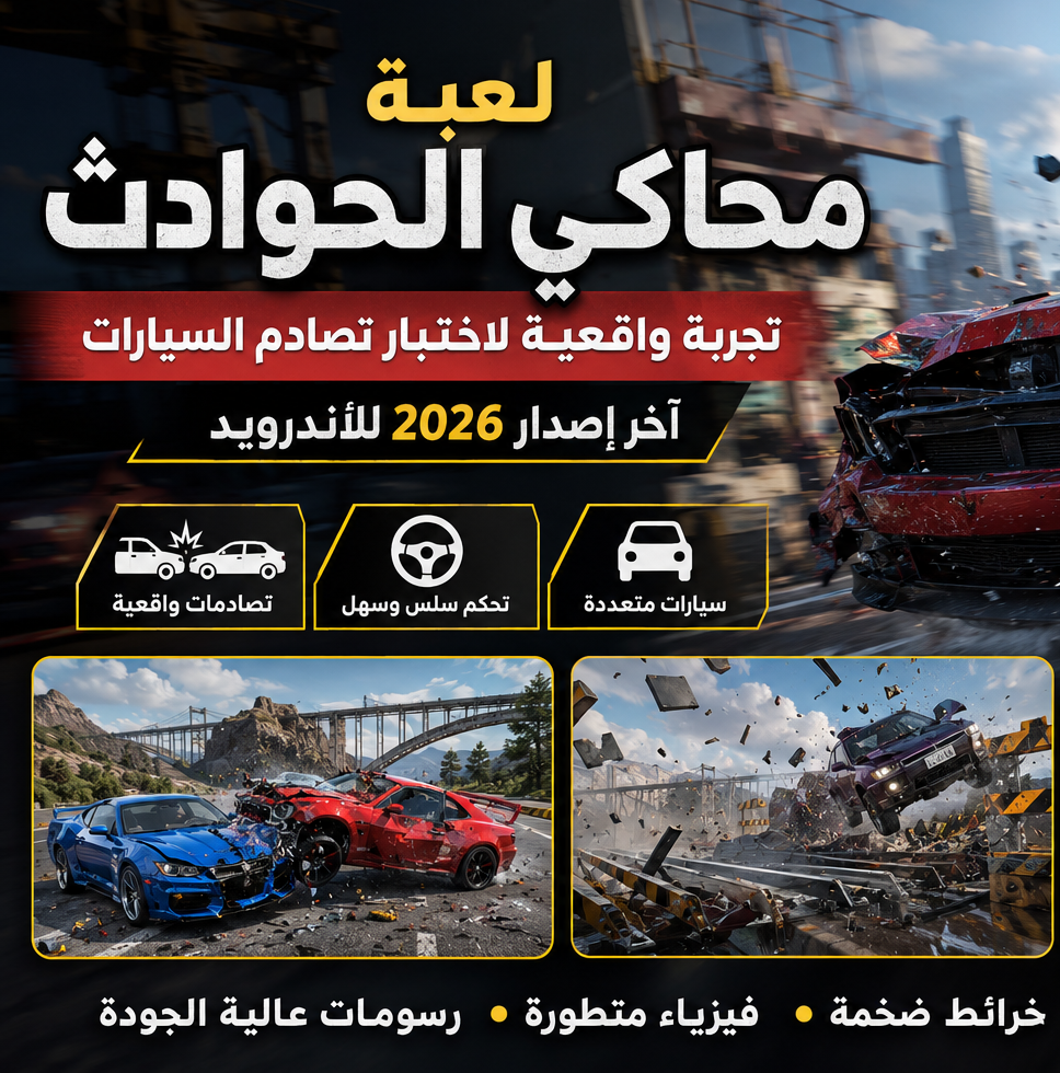 شرح ومراجعة لعبة محاكي الحوادث للأندرويد وأهم المميزات والعيوب